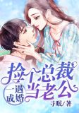 一遇成婚：捡个总裁当老公