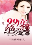 豪门定制，99度绝爱