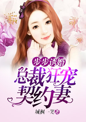 步步诱婚：总裁狂宠契约妻