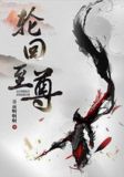 轮回至尊