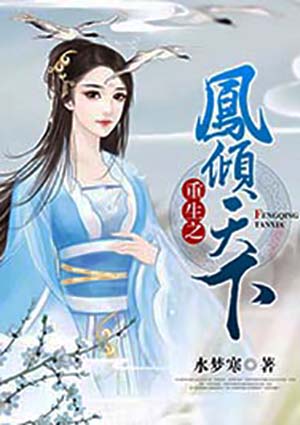 重生之凤倾天下
