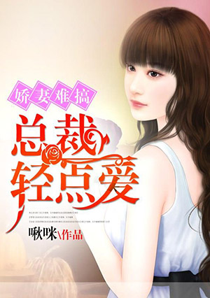 娇妻难搞：总裁轻点爱