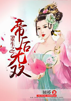 重生之帝后无双