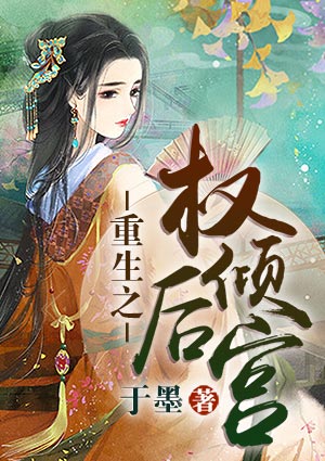 重生之权倾后宫