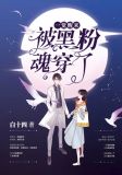 一觉醒来，被黑粉魂穿了