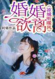 凉城听暖风：婚婚欲离