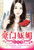 豪门盛宠霸道总裁的小小妻