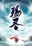 殇圣