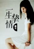 一生挚情