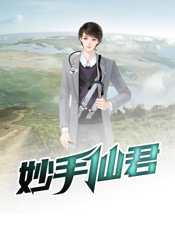 妙手仙君