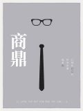 商鼎秦兵