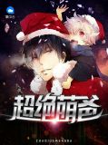 超绝萌爸楚静瑶