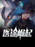 医途崛起秦立