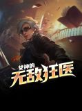 女神的无敌狂医肖莹忆