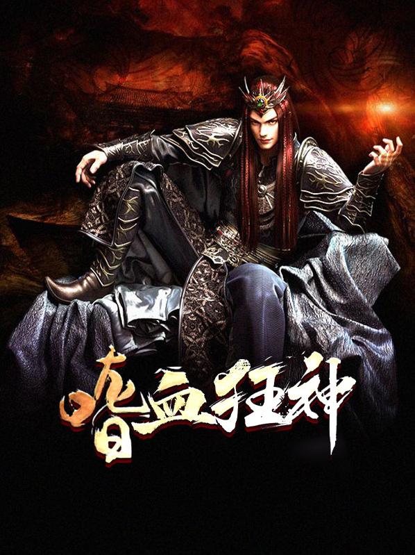嗜血狂神龙辰