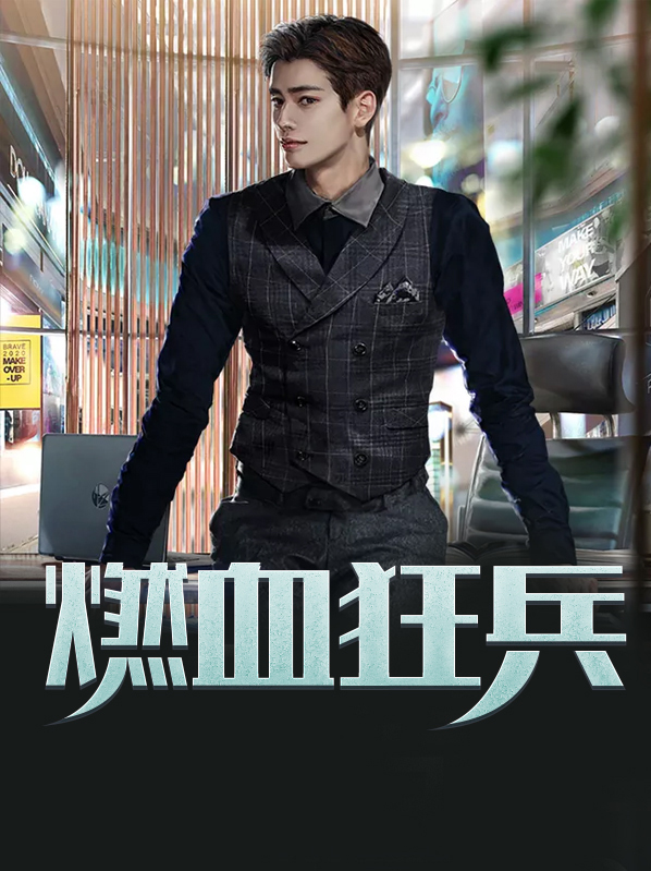 都市无敌战兵