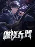 傲视无双林云