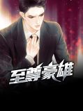 至尊豪雄黄梦怡