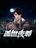 盖世夜尊沈七夜林初雪
