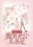 娇妻有毒：腹黑老公，头条见