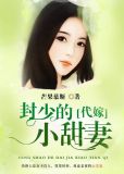 封少的代嫁小甜妻