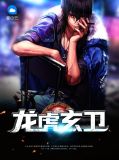 龙虎玄卫唐浩水灵儿