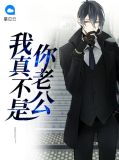 我真不是你老公秦风