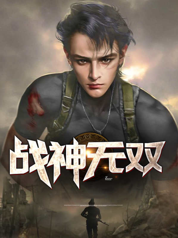 战神无双古凡