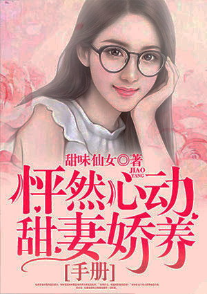 怦然心动：甜妻娇养手册
