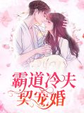 霸道冷夫契宠婚顾天佑