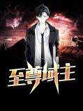 至尊域主周天秦醉月