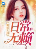大叔娇宠傲妻
