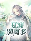 夏寐别离多夏芳菲