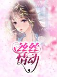 丝丝心动啥意思