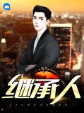继承人林叶