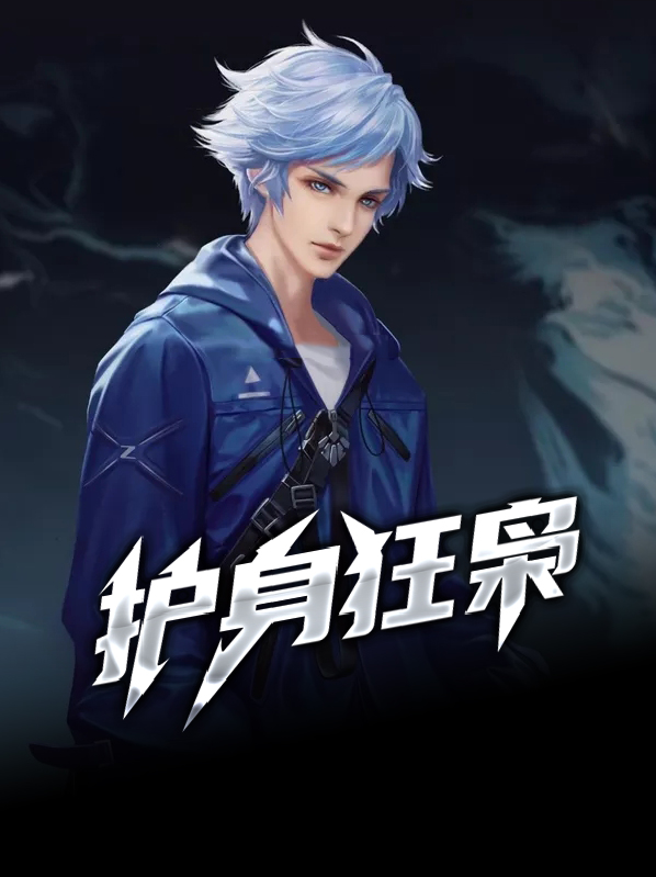 护身狂枭