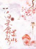 白薇染霜情若水
