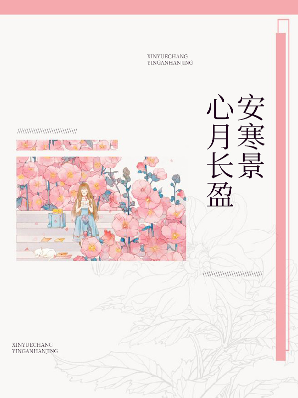 心月长盈安寒景