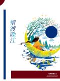 情渡晚江江未晚顾执