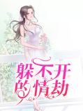 躲不开的情劫洛家俊