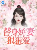 替身娇妻要离婚全文免