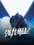 强龙崛起韩浩尹忆婷