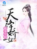 随身空间：天降娇女夜岚