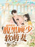 盛世婚宠:腹黑顾少软萌妻林苑苑