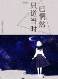 只道当时已惘然白长辞