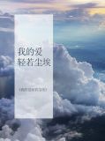 我的爱轻若尘埃林婉儿