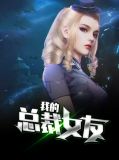 我的总裁女友张铁根