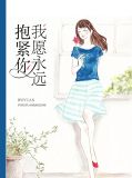 我愿永远抱紧你