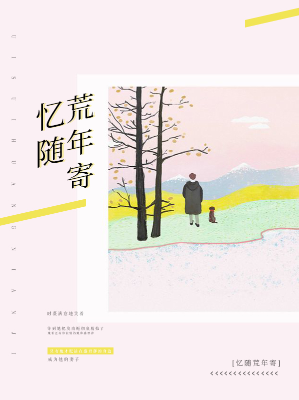 忆随荒年寄莫南栀盛君御