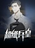 超级兵皇叶天唐婉盈